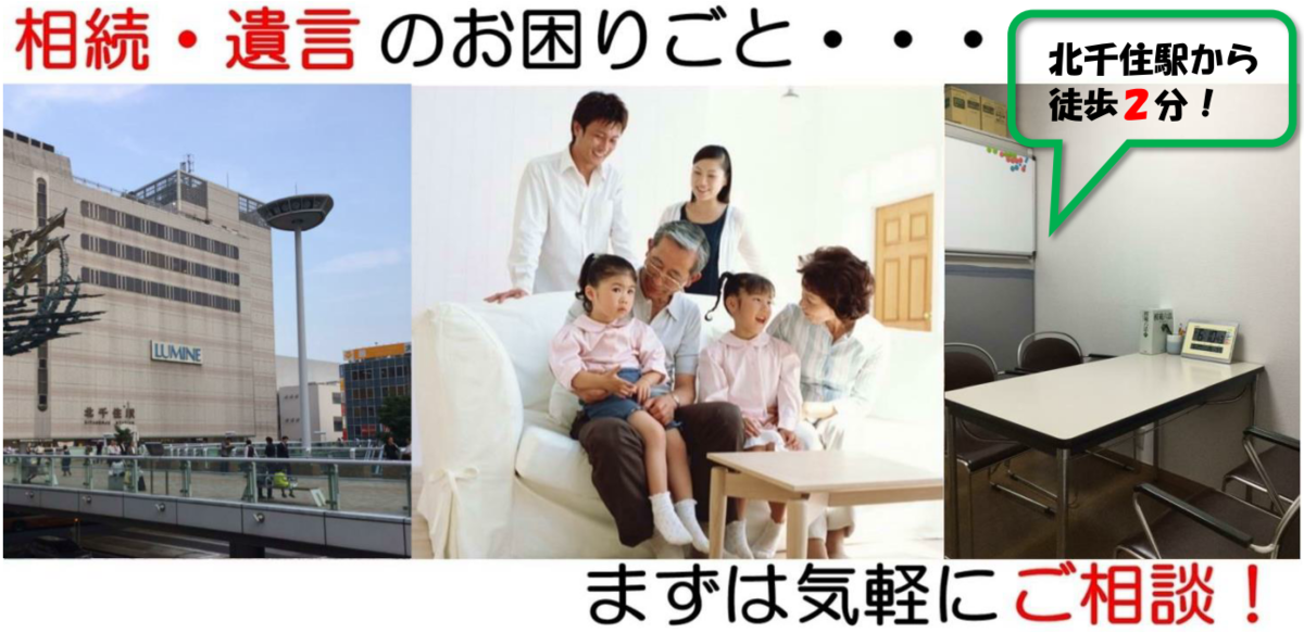 相続・遺言のお手続きなら、東京足立相続遺言相談センターへ！