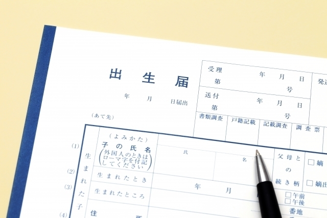 出生届