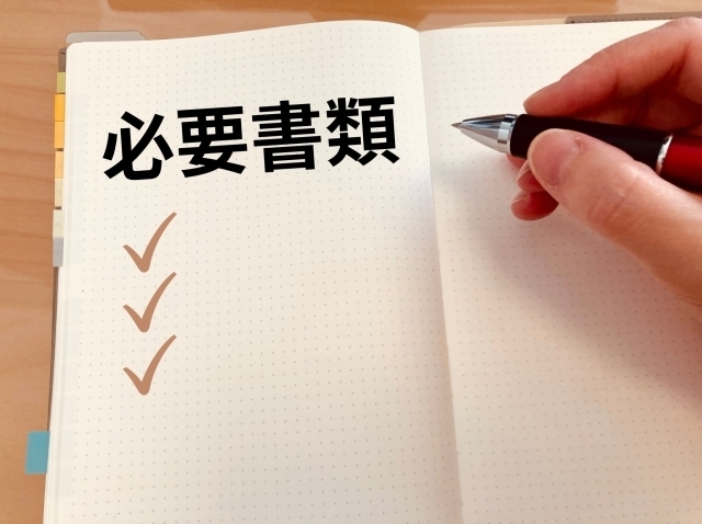 必要書類チェック