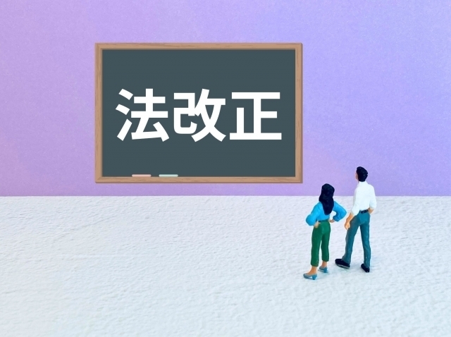法改正のイメージ