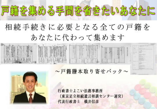 相続手続きに必要な全ての戸籍謄本を取得代行します。相続専門の行政書士がプライバシー厳守で迅速に全国対応します。料金は安心の定額＋実費のみ。全国どこからでもご来所いただかずにご注文が可能です。お気軽にお問い合わせください。