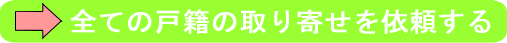 相続手続きに必要となる全ての戸籍の取り寄せを依頼する